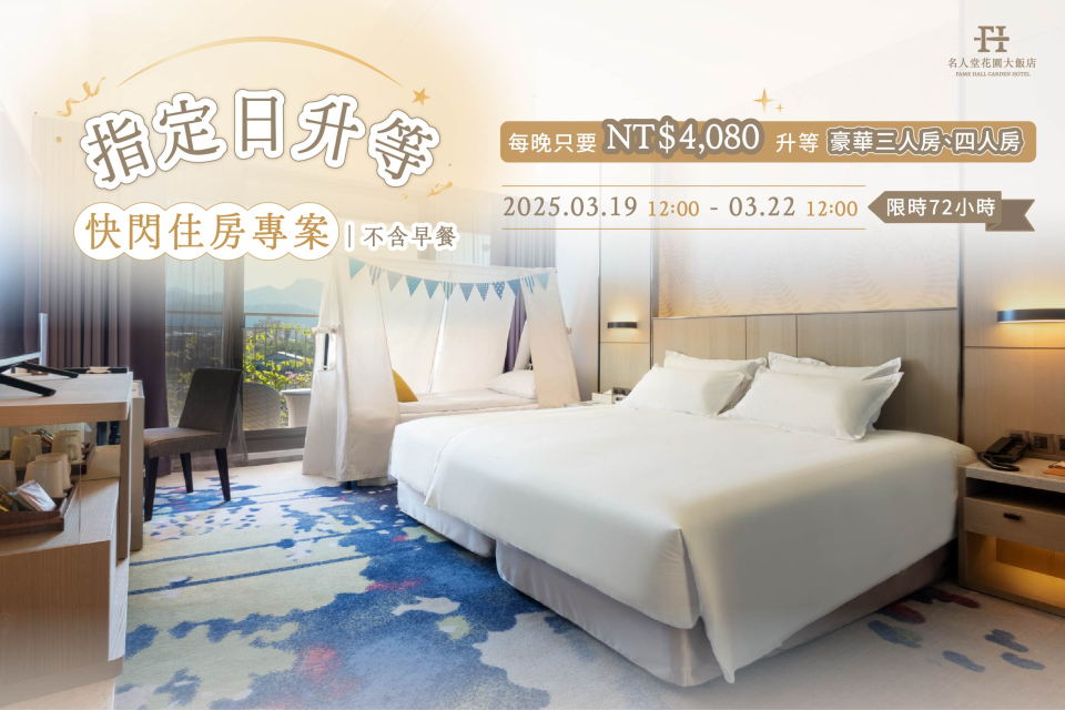 202503-行銷-指定日不含早快閃住房專案_工作區域 1