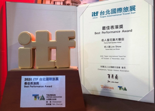 2020 ITF台北國際旅展：最佳表演獎