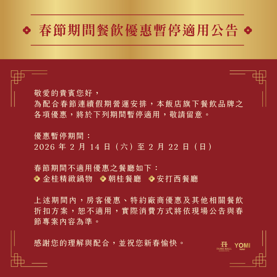 202601-行銷-春節不適用日公告