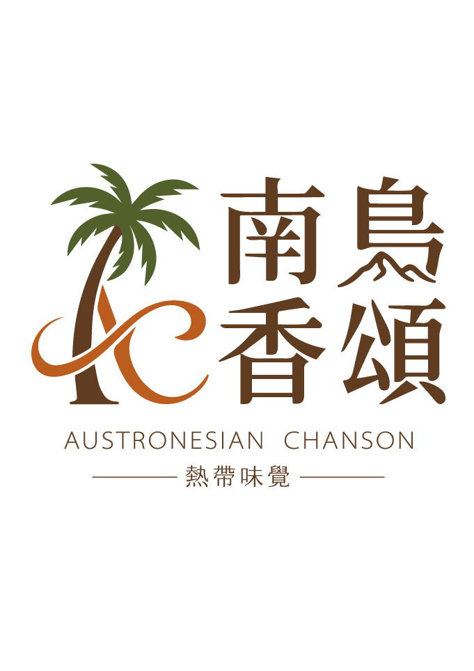 南島シャンソン · トロピカル東南アジア料理