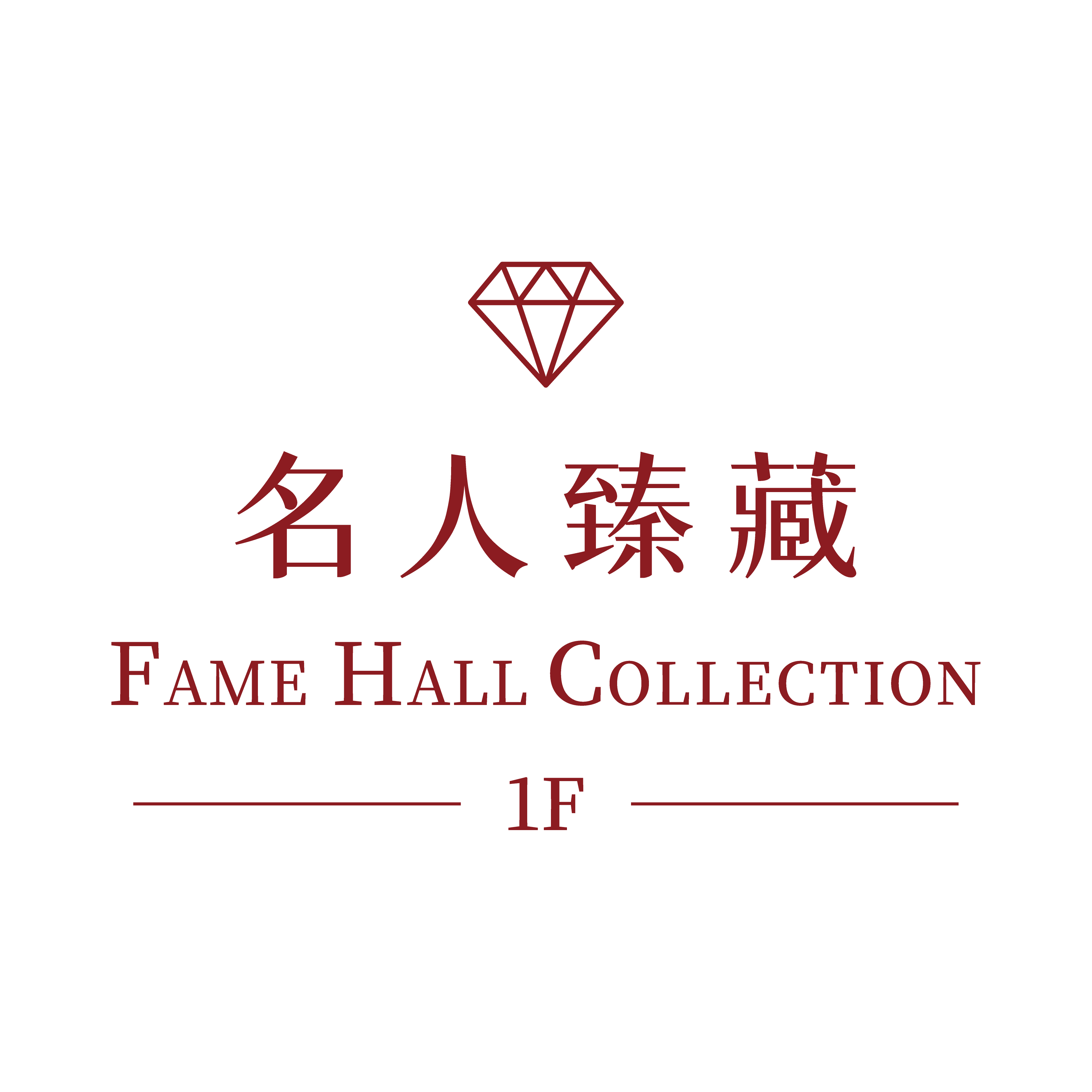 名人臻藏