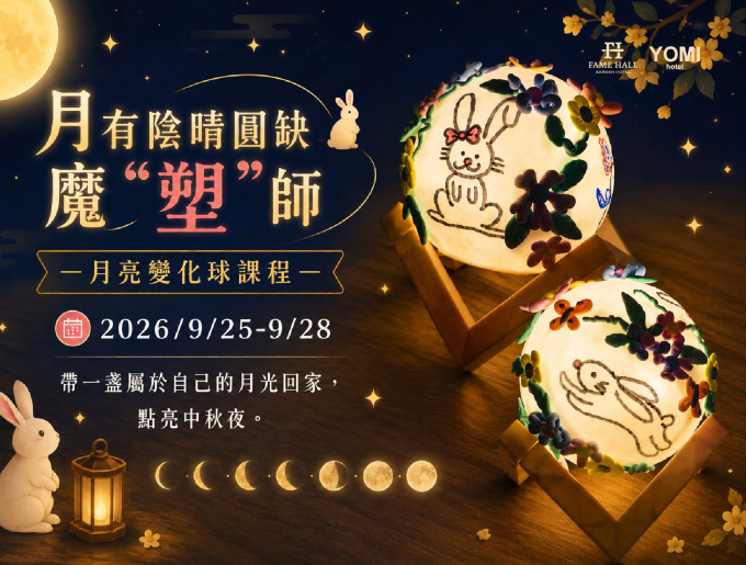 2026 中秋限定DIY｜魔「塑」師：月亮變化球課程