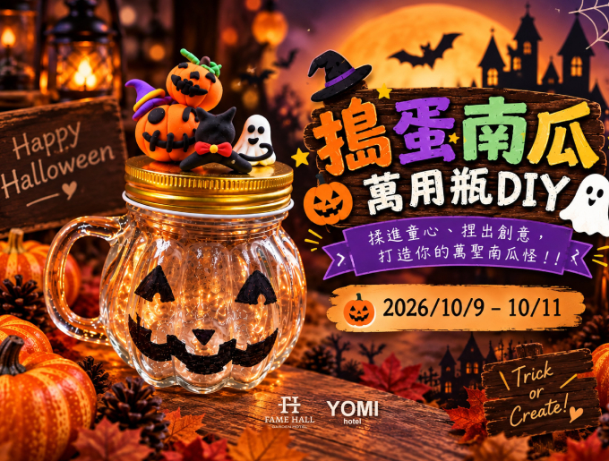 2026 萬聖限定DIY｜搗蛋南瓜萬用瓶