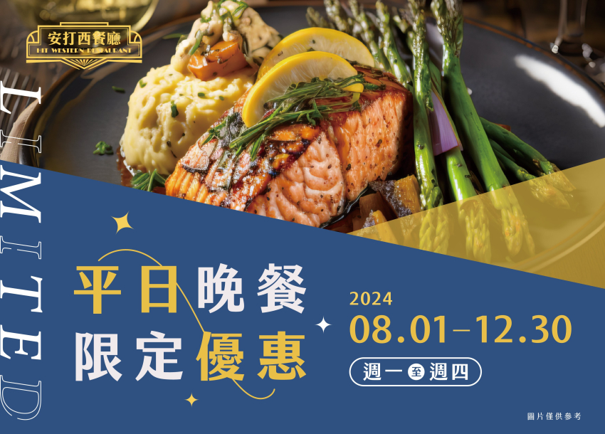 2024 平日晚餐限定優惠 | 餐飲優惠