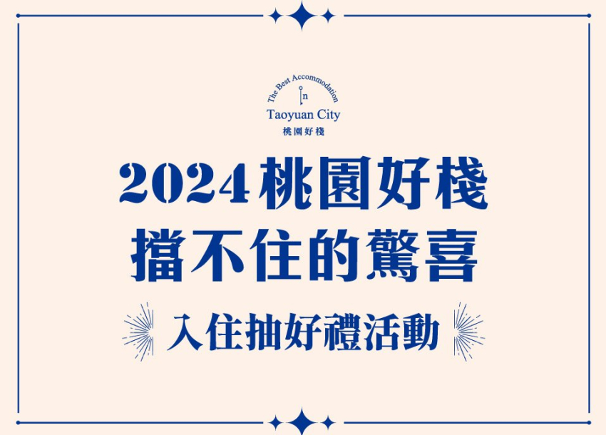 「2024 桃園好棧-擋不住的驚喜」入住抽獎活動