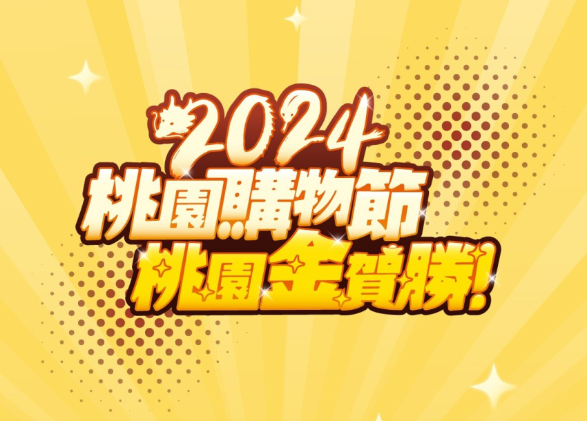 2024 桃園購物節 | 消費抽好禮