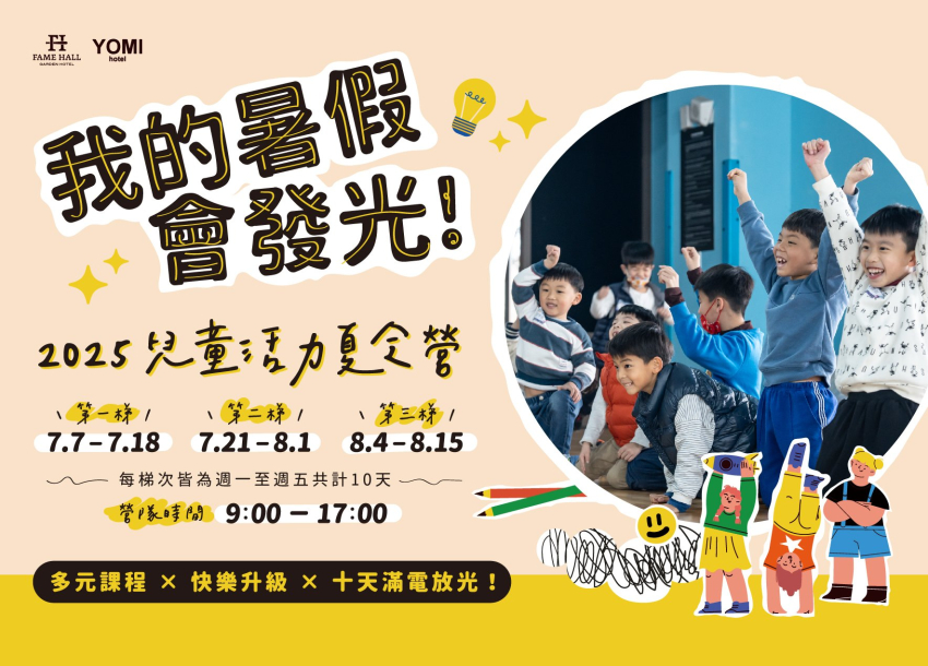 2025 名人堂兒童活力夏令營．我的暑假會發光✨