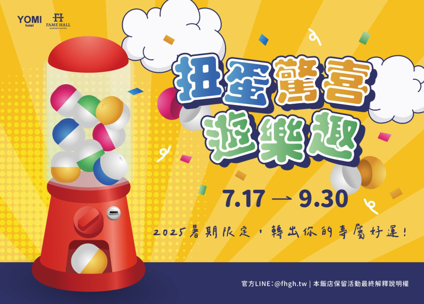 2025 暑假限定 | 扭蛋驚喜遊樂趣
