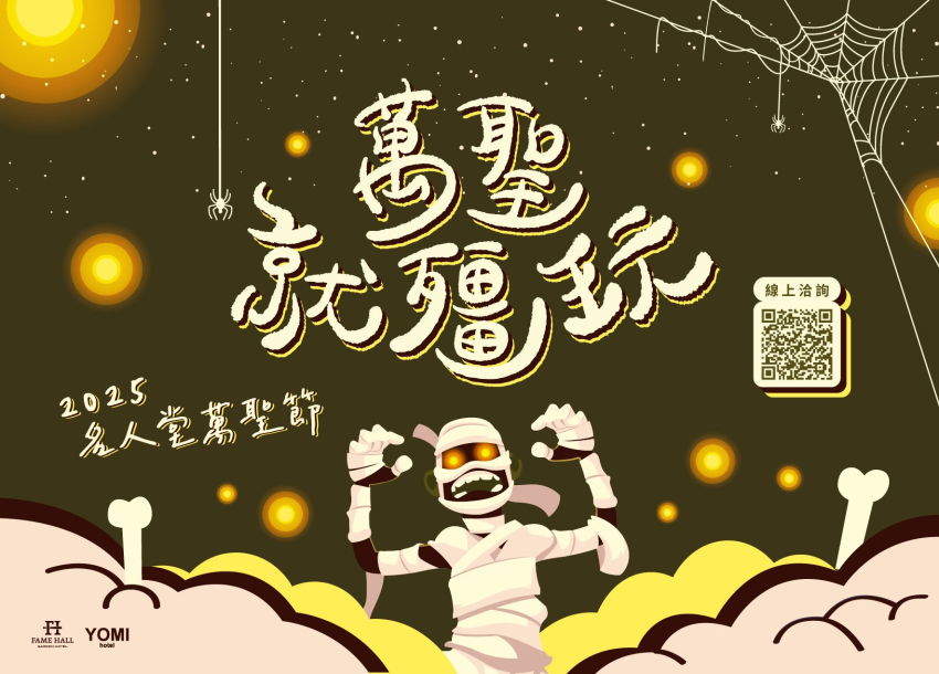 2025 萬聖就「殭」玩 | 萬聖節活動