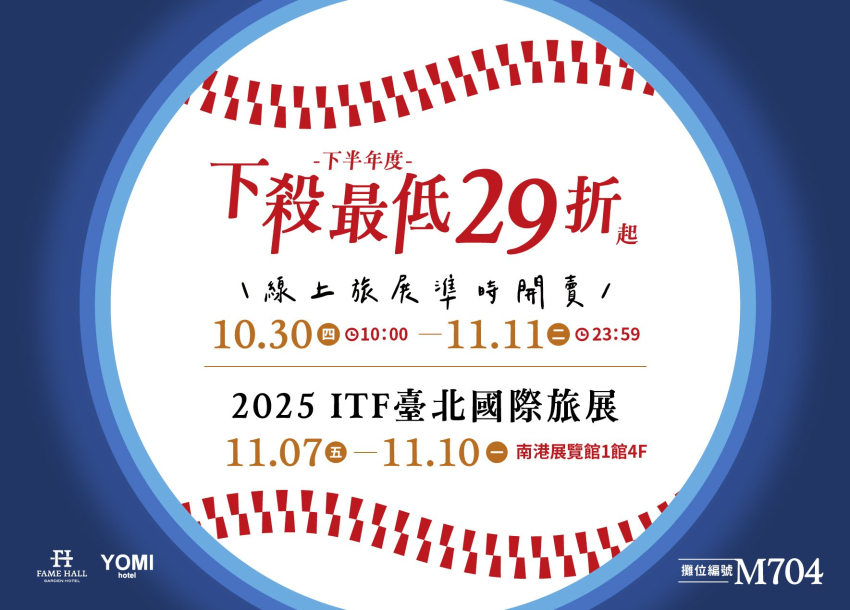 2025 ITF臺北國際旅展 | 限時快閃