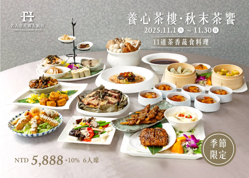 2025 秋末茶饗·季節限定 | 養心茶樓蔬食飲茶