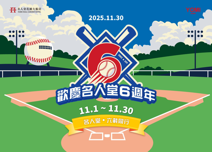 2025 歡慶名人堂六週年