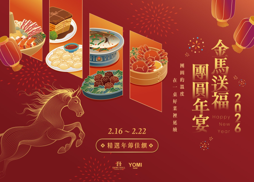 2026 金馬送福 | 新春團圓年宴