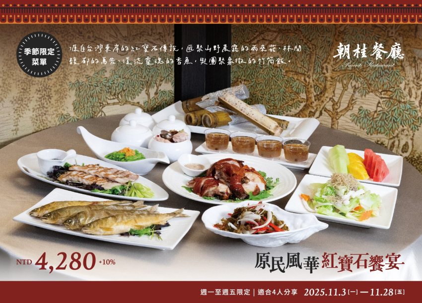 2025 原民風華饗宴·季節限定 | 朝桂餐廳
