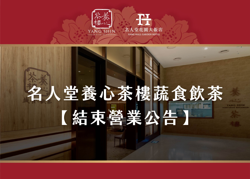 養心茶樓蔬食飲茶 | 結束營業公告