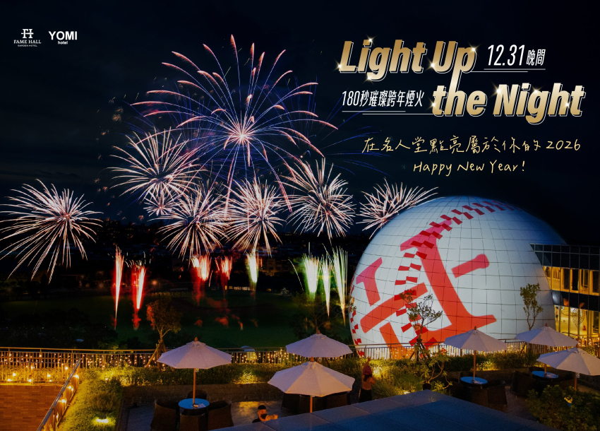 Light Up The Night | 迎接2026跨年活動