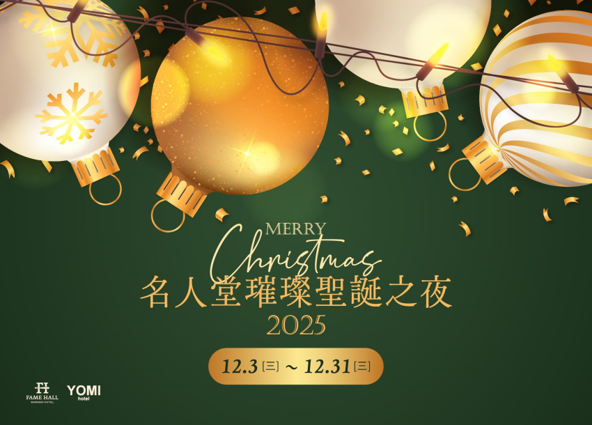 2025 名人堂璀璨聖誕之夜