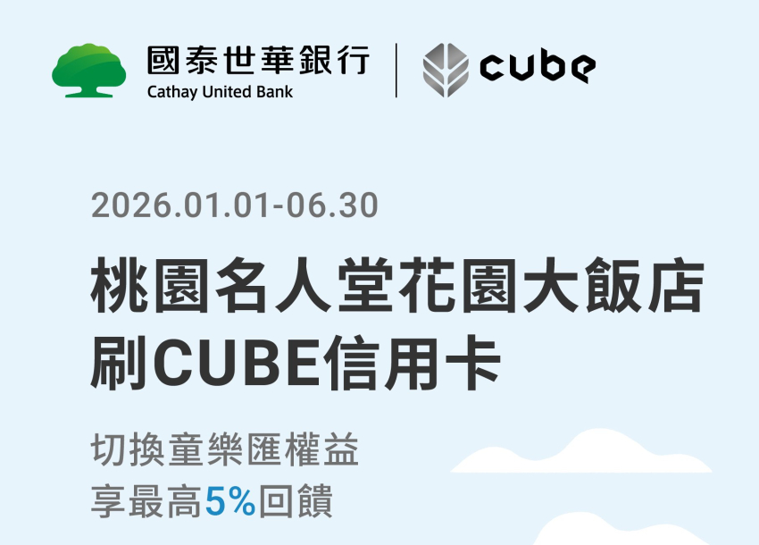 國泰CUBE卡 X 名人堂花園大飯店