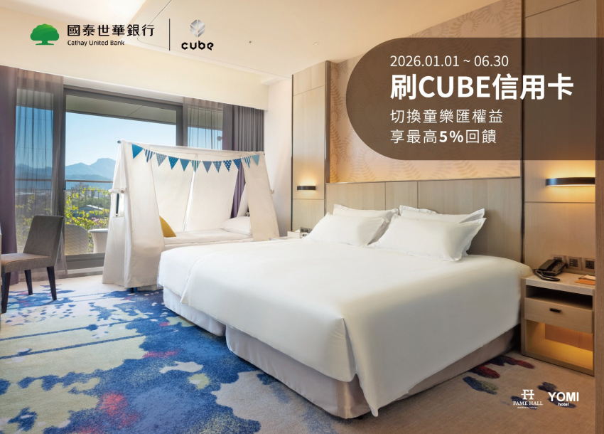 國泰CUBE卡 X 名人堂花園大飯店