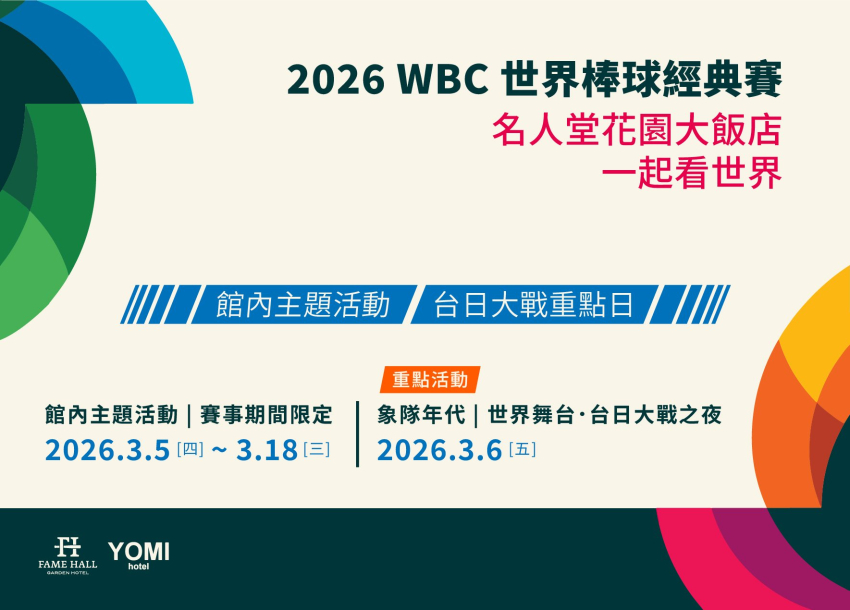 2026 WBC世界棒球經典賽 | 館內活動