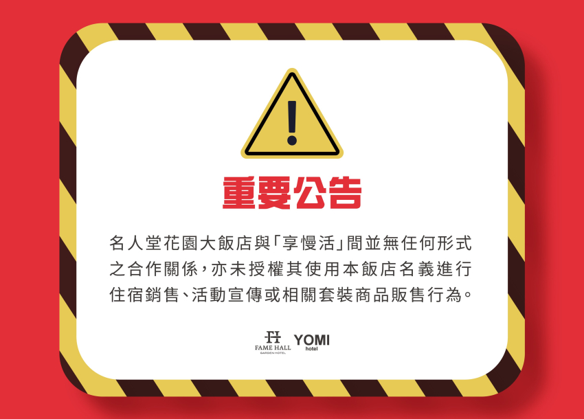 重要公告 | 名人堂花園大飯店與「享慢活」間並無任何形式之合作關係