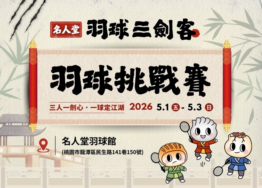 2026 名人堂羽球三劍客 | 羽球挑戰賽