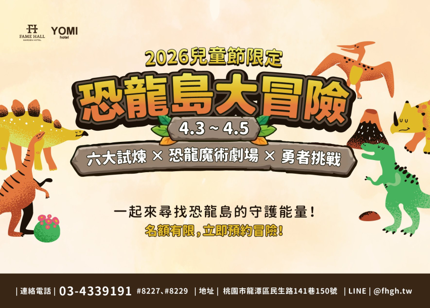 2026 兒童節限定 | 恐龍島大冒險