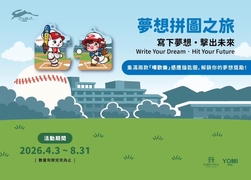 名人堂Ｘ玉兔鉛筆觀光工廠．夢想拼圖之旅