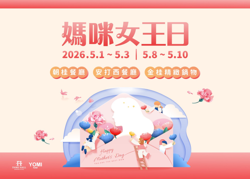 2026 媽咪女王日｜餐飲優惠活動