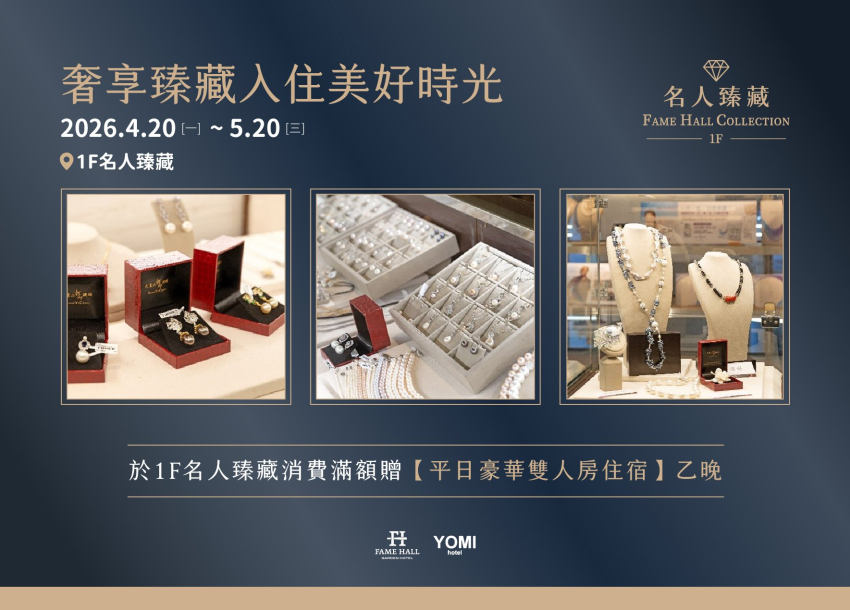 2026 名人臻藏｜奢享臻藏．入住美好時光