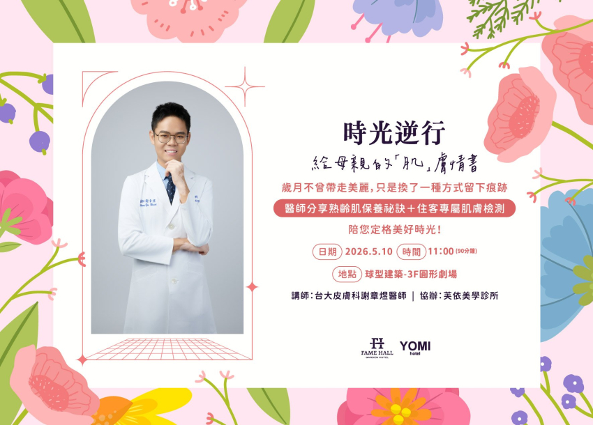 2026 時光逆行｜給母親的肌膚情書