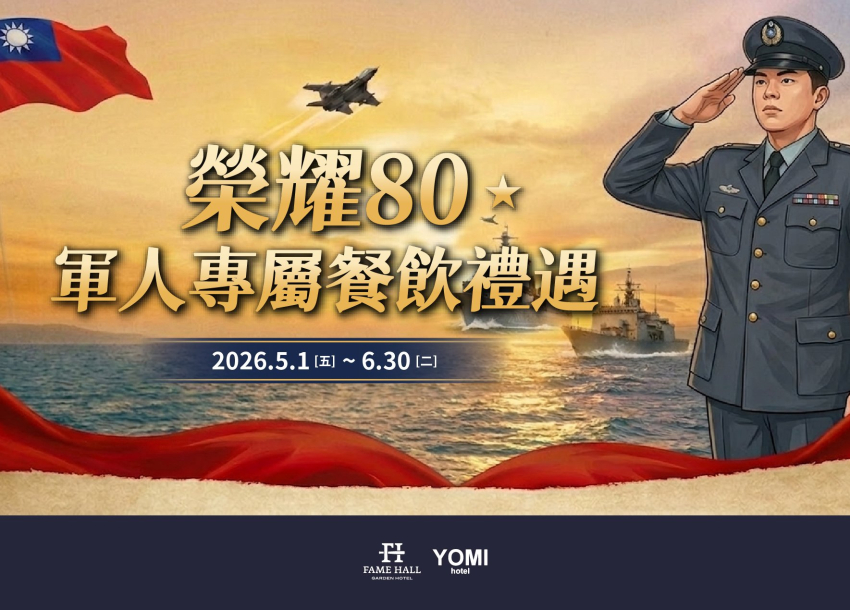 2026 向軍人致敬｜榮耀80 軍人專屬餐飲禮遇