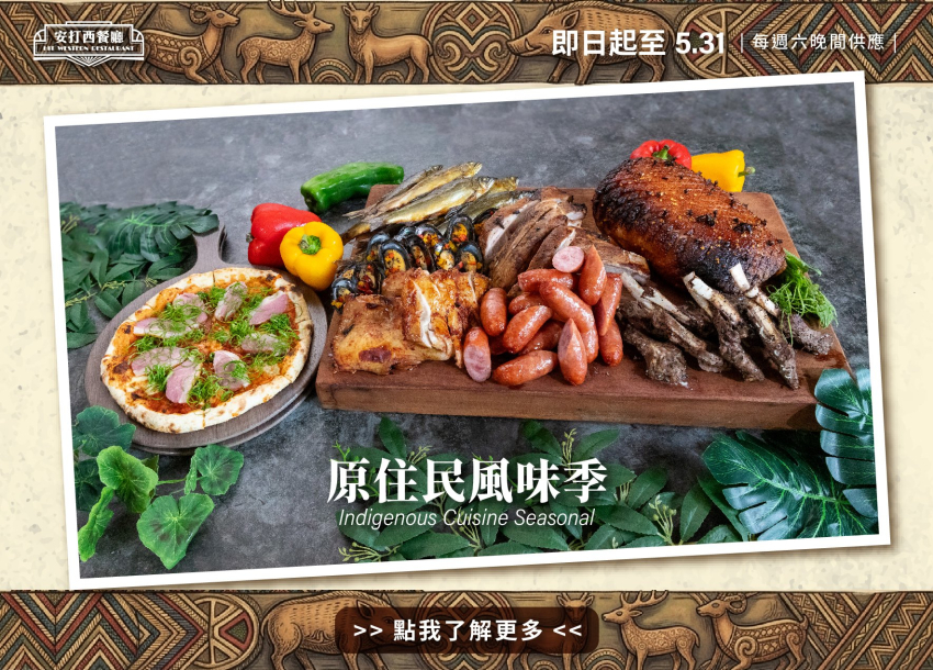 2026 安打西餐廳．原住民風味季Buffet限時供應