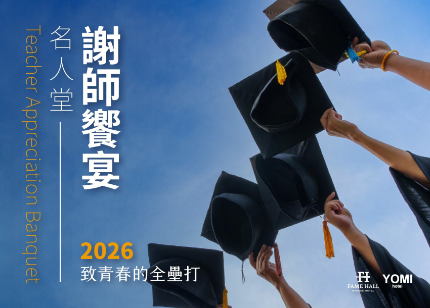 2026 名人堂謝師饗宴