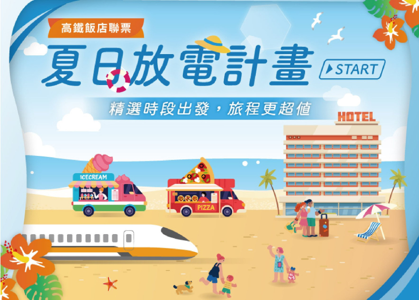 2026 夏日放電計畫START住房專案