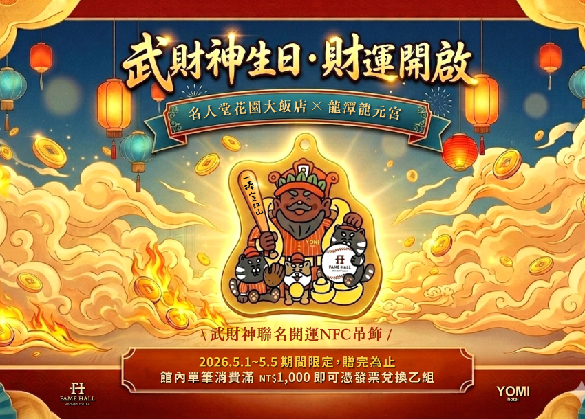 武財神生日．財運開啟