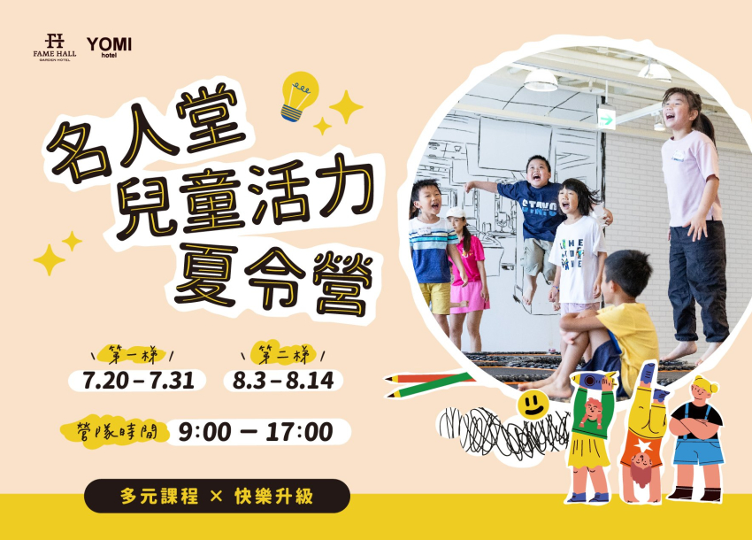 2026 名人堂兒童活力夏令營