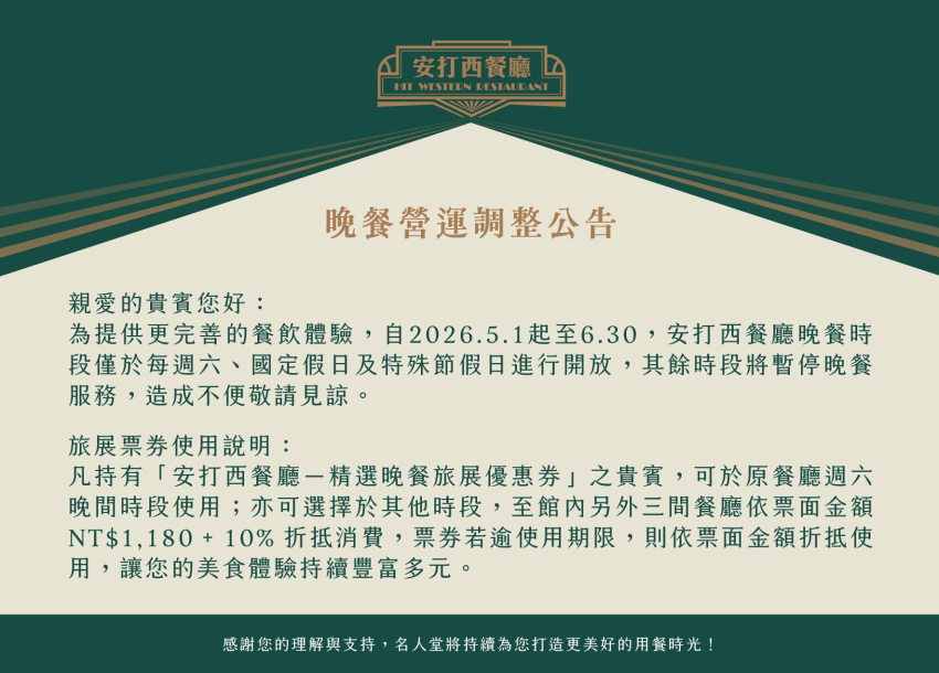重要公告 | 安打西餐廳．晚間營運時間調整
