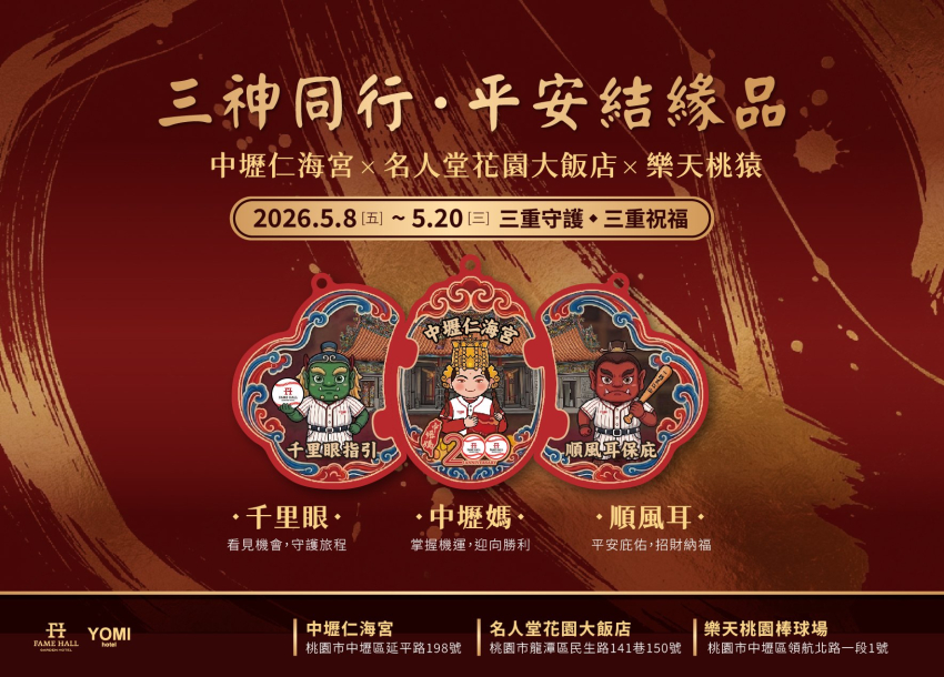 三神同行．平安結緣品