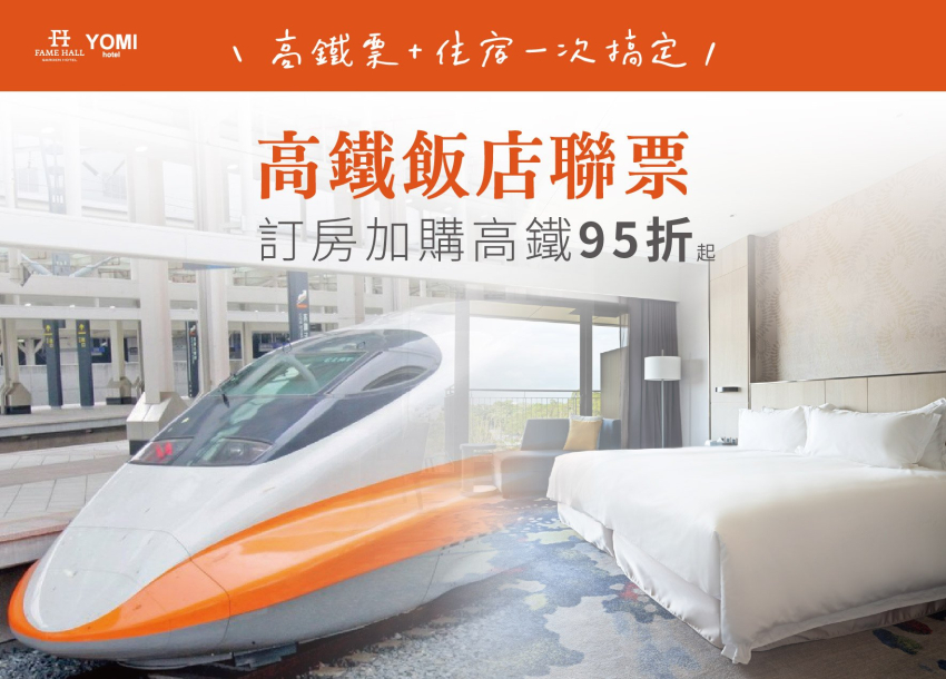 名人堂 X 高鐵聯票輕鬆遊 | 官網限定