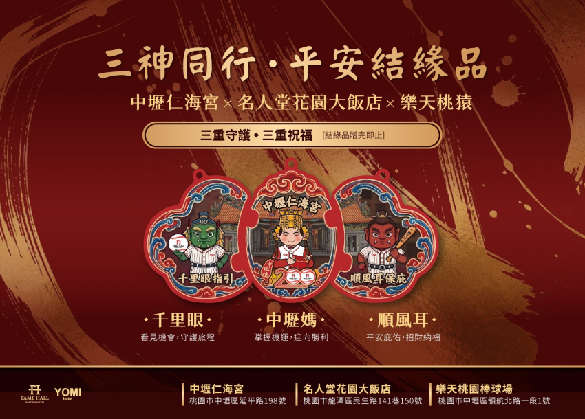 三神同行．平安結緣品