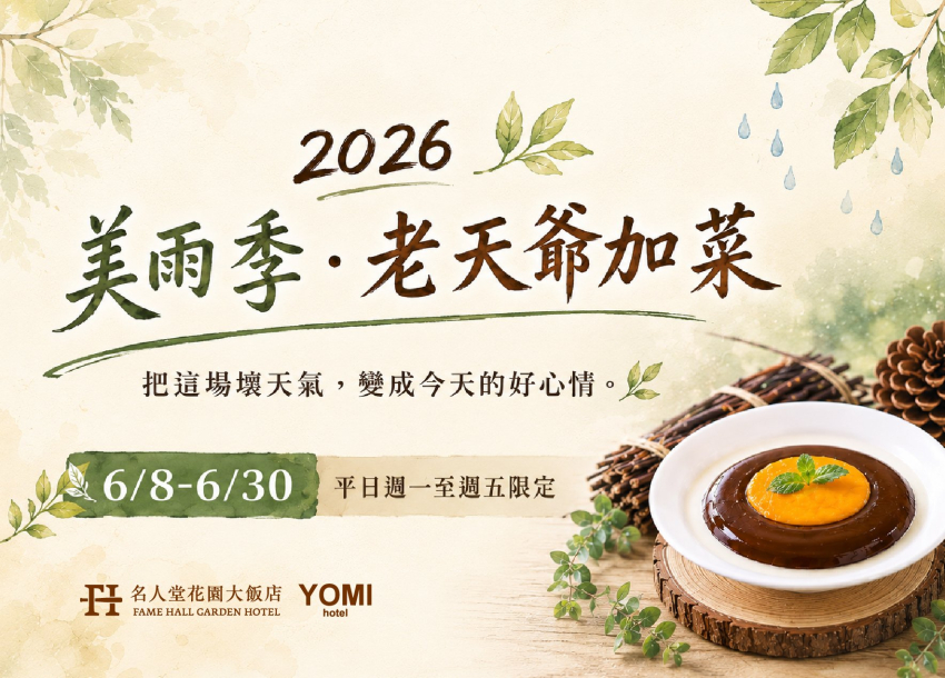 2026 六月份限定 | 美雨季．老天爺加菜