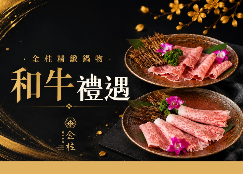 金桂精緻鍋物· 和牛禮遇