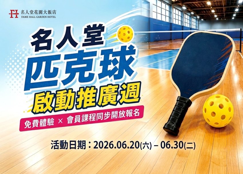 6/20-6/30 名人堂匹克球啟動推廣週