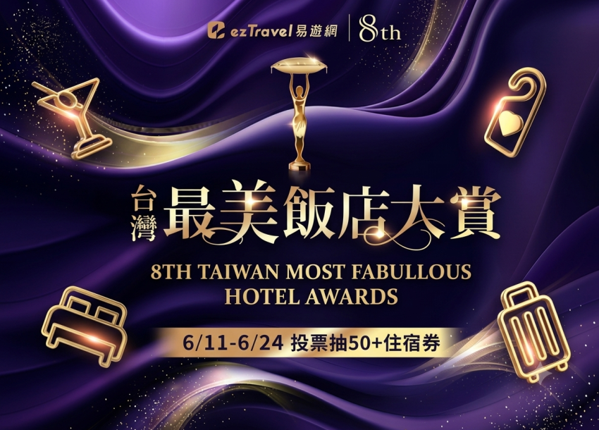 2026 台灣最美飯店大賞 | 投票進行中