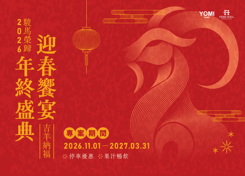2026-2027 尾牙春酒專案