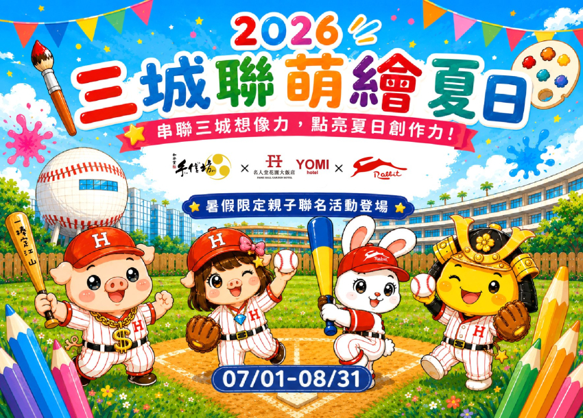 2026 三城聯萌繪夏日