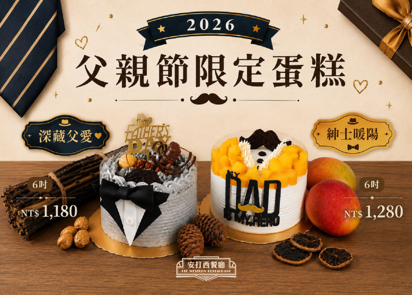 2026 父親節限定蛋糕