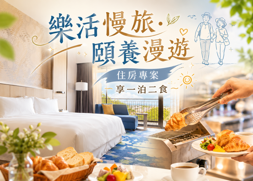 2026 樂活慢旅．頤養漫遊住房專案