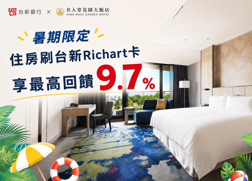 台新Richart卡 X 名人堂花園大飯店｜暑期限定